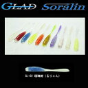 グラッド(GLAD) Soralin（ソラリン） 2．5インチ 