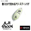 ゼスタ(XeSTA) AJI　SPOON（アジスプーン） 