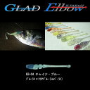 グラッド(GLAD) Elbow　（エルボー） 2．2インチ 